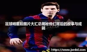 马卡：海地和伊朗晋级世界杯，但两国球迷因禁令难以赴美观赛